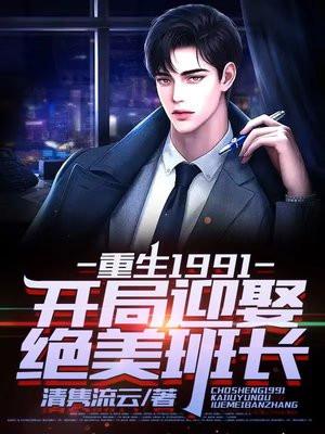 重生豪雄开局拿下高冷校花TXT