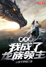 重生为龙族的