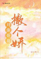 对谢哥哥撒个娇什么时候在一起