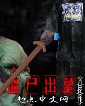 僵尸墓碑