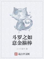 斗罗大陆之如意全箍棒