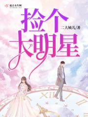 捡到大牌明星贵公子