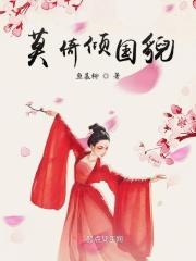莫依倾国貌