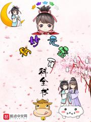 奇妙元宝百科全书在线阅读