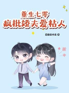 重生七零娇气小福妻格格党