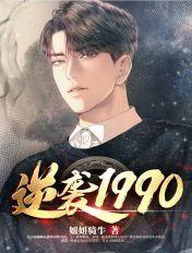 逆袭1990短剧合集