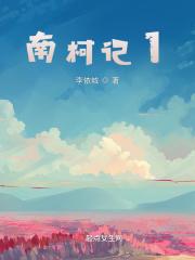 南柯记的男女主人公是谁