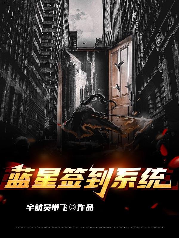 诸天签到系统回到蓝星