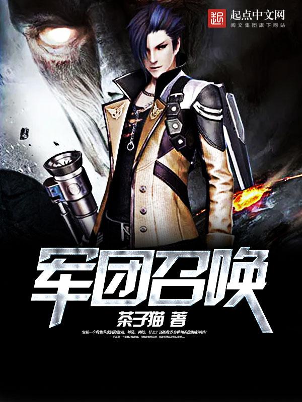 军团召唤TXT精校