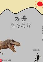 方舟生存之行笔趣阁