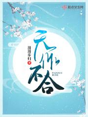 天作不合广播剧免费听
