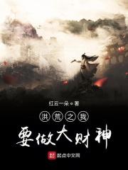 洪荒之我是大财神