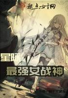 星际最强女战神 笔趣阁