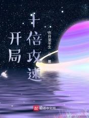 开局10倍属性txt