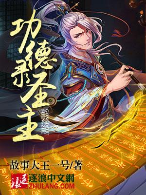 主角是功德圣君