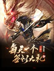 三国每天一个签到大礼包!顶点