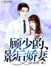 顾少的影后娇妻免费阅读