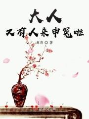 大人冤枉啊红包版是真的吗