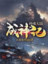 斗罗大陆魂兽成神