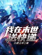 我在末世送外卖漫画免费观看下拉式6