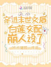 末世穿成白莲花女配