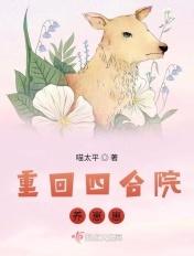 重回四合院养崽崽听