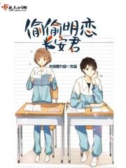 偷偷喜欢你by长生
