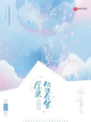 原来他也会笑呀漫画