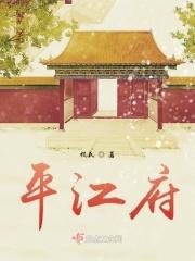 平江府姑娘的隐喻