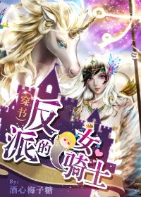 反派女的逆袭全文免费阅读