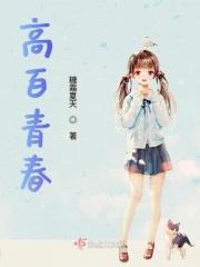 百样青春一样的我