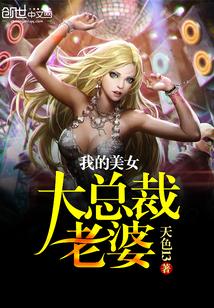 我的美女总裁老婆第章