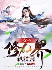 女子修仙路免费阅读