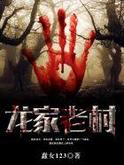 龙家在哪里