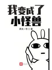 变成怪物的我居然是