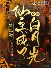 重生后我成了仙君的白月光