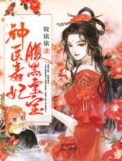神医毒妃腹黑宝宝免费听