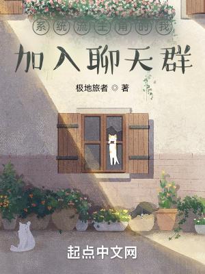 系统流主角的我加入聊天群TXT奇书网