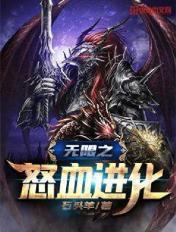无限怒血进化有声免费听