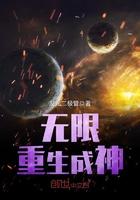 无限重生之神灵