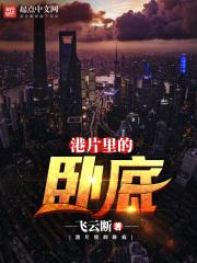 那些港片里的卧底套路