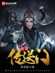 洪荒之传道系统