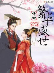 许你繁华盛年