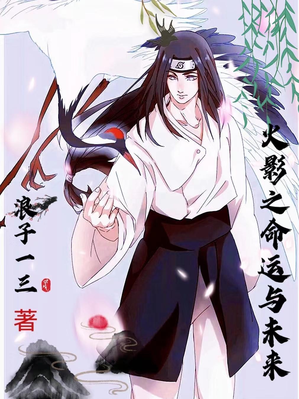 火影之未来有约