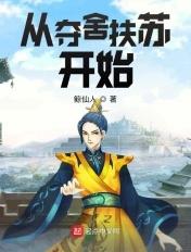 从夺舍纣王开始免费