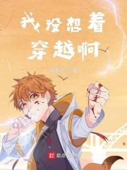 我没想穿越txt