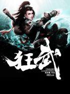 狂武神帝免费阅读全文无弹窗