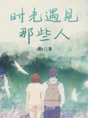 时光遇到现代褚嬴