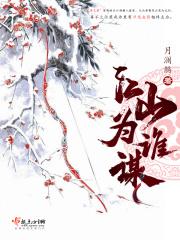 江山为聘谁写的