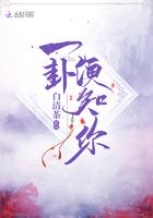 占卜一卦